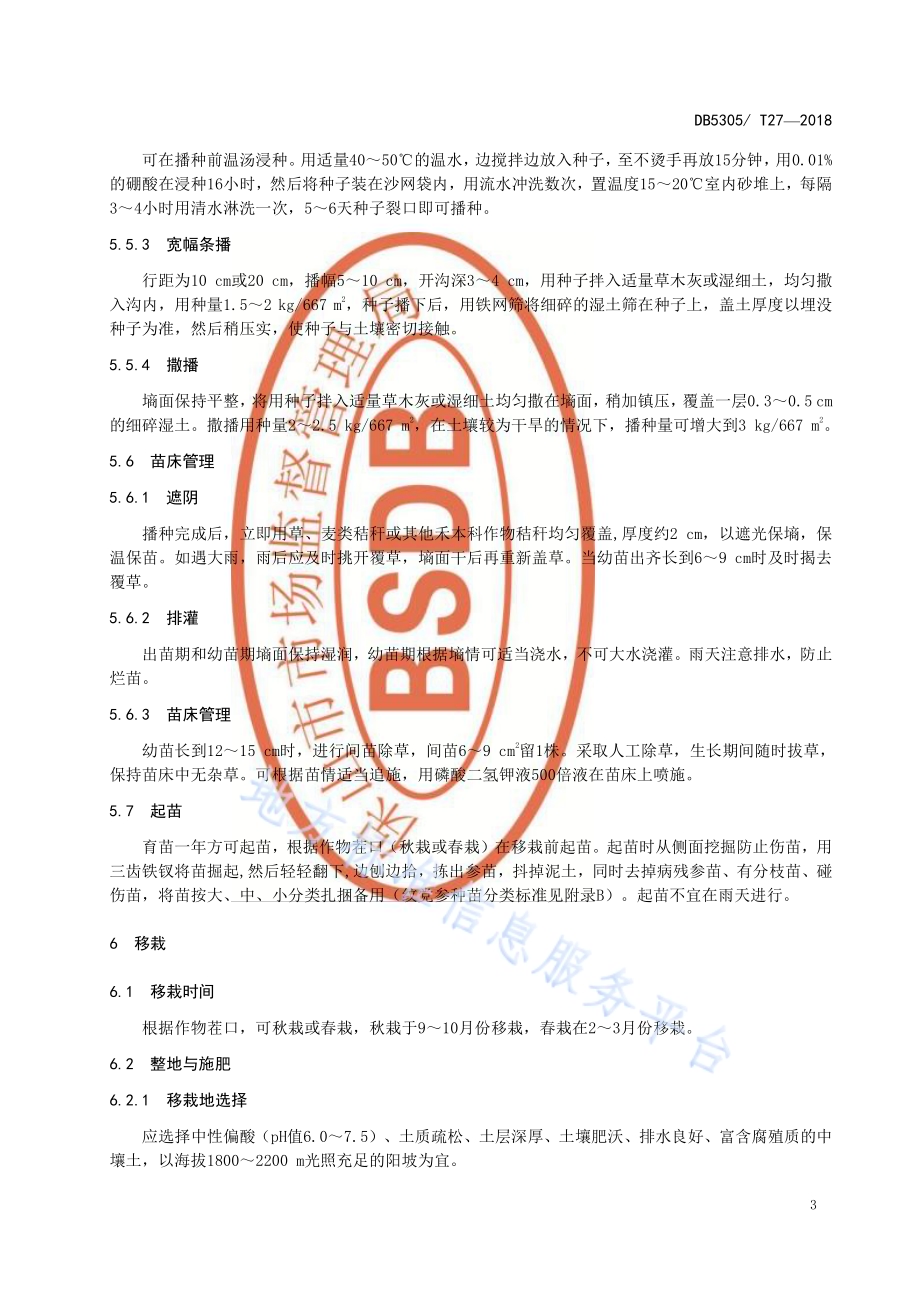 保山市纹党参种植技术规程DB5305／T 27-2018.pdf_第5页