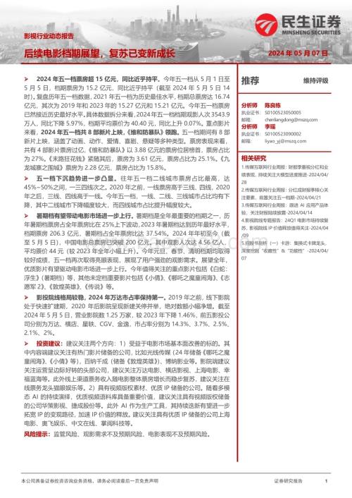 20240507_民生证券_影视行业动态报告：后续电影档期展望复苏已变新成长_19页.pdf