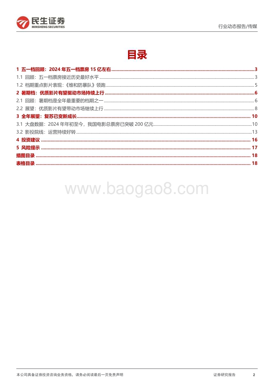 20240507_民生证券_影视行业动态报告：后续电影档期展望复苏已变新成长_19页.pdf_第2页