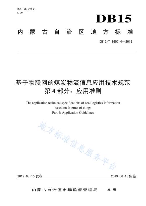 基于物联网的煤炭物流信息应用技术规范第4部分：应用准则DB15／T 1607.4-2019.pdf
