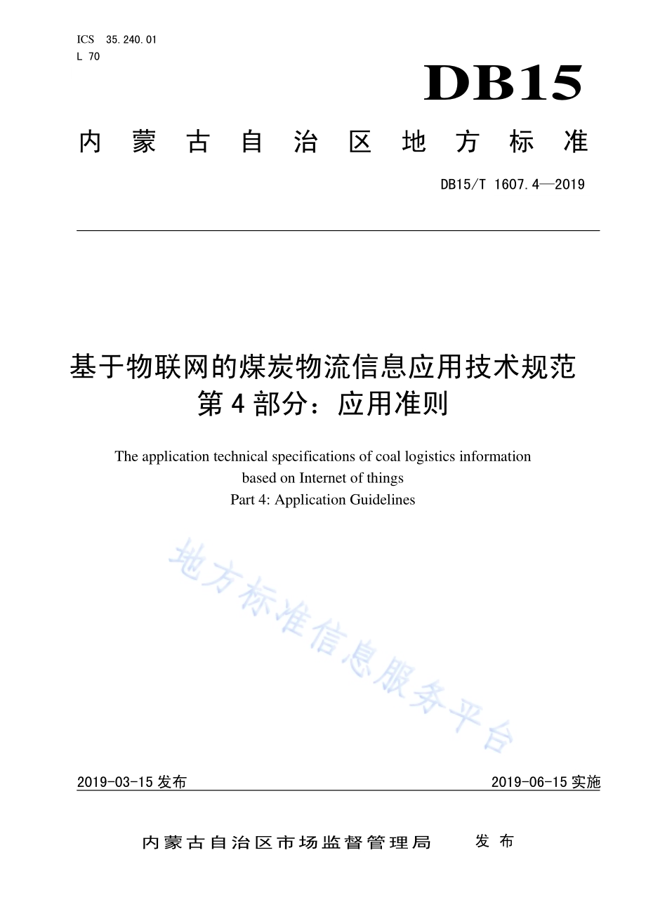 基于物联网的煤炭物流信息应用技术规范第4部分：应用准则DB15／T 1607.4-2019.pdf_第1页