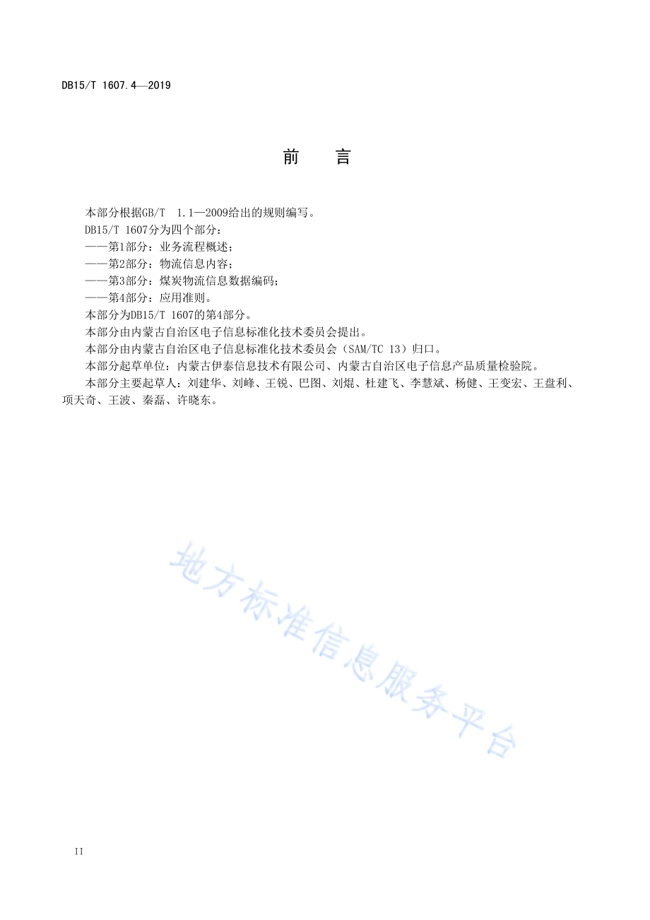 基于物联网的煤炭物流信息应用技术规范第4部分：应用准则DB15／T 1607.4-2019.pdf_第4页