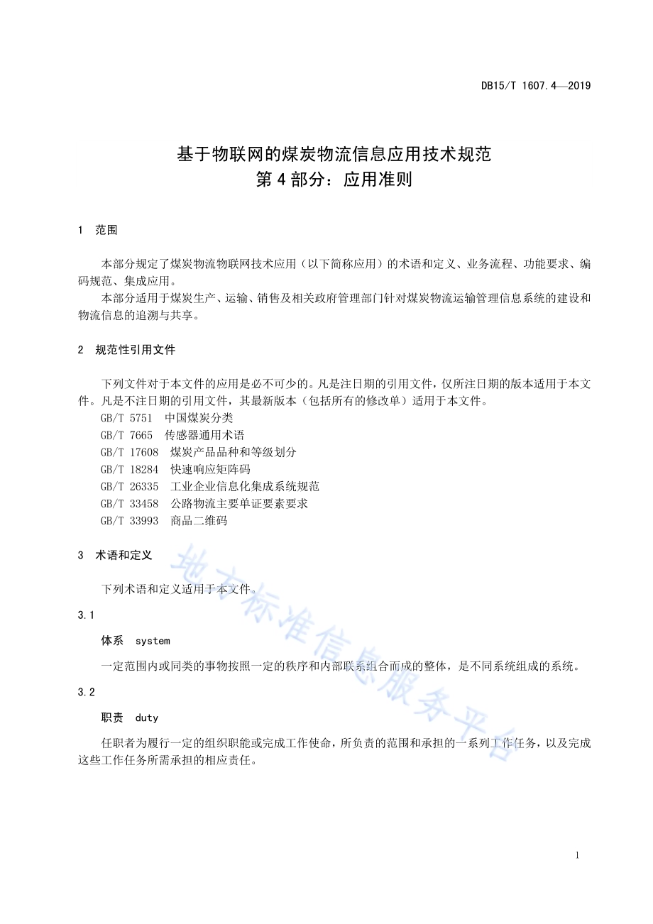 基于物联网的煤炭物流信息应用技术规范第4部分：应用准则DB15／T 1607.4-2019.pdf_第5页