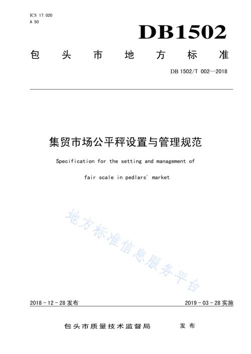 集贸市场公平秤设置与管理规范DB 1502／T 002—2018.pdf