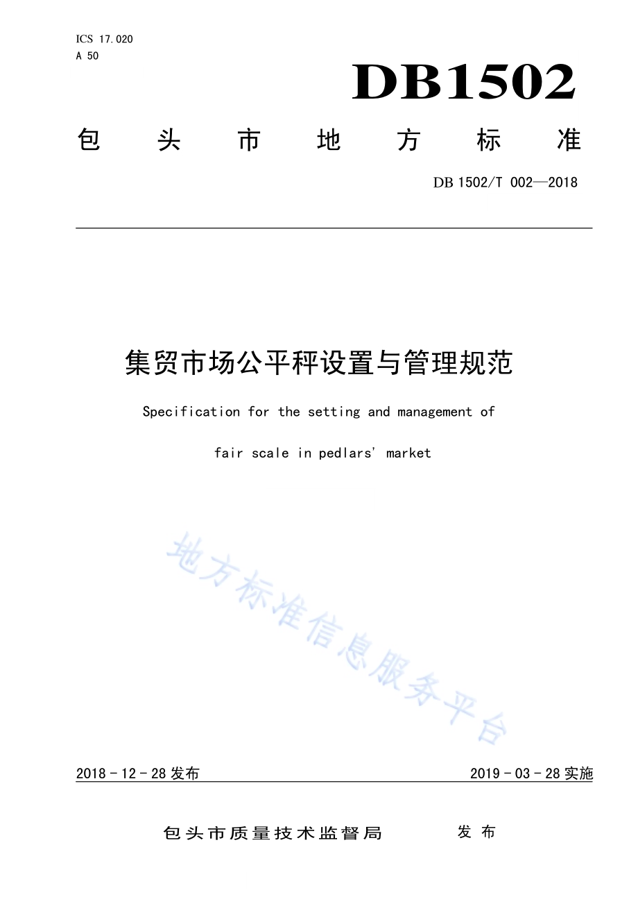 集贸市场公平秤设置与管理规范DB 1502／T 002—2018.pdf_第1页