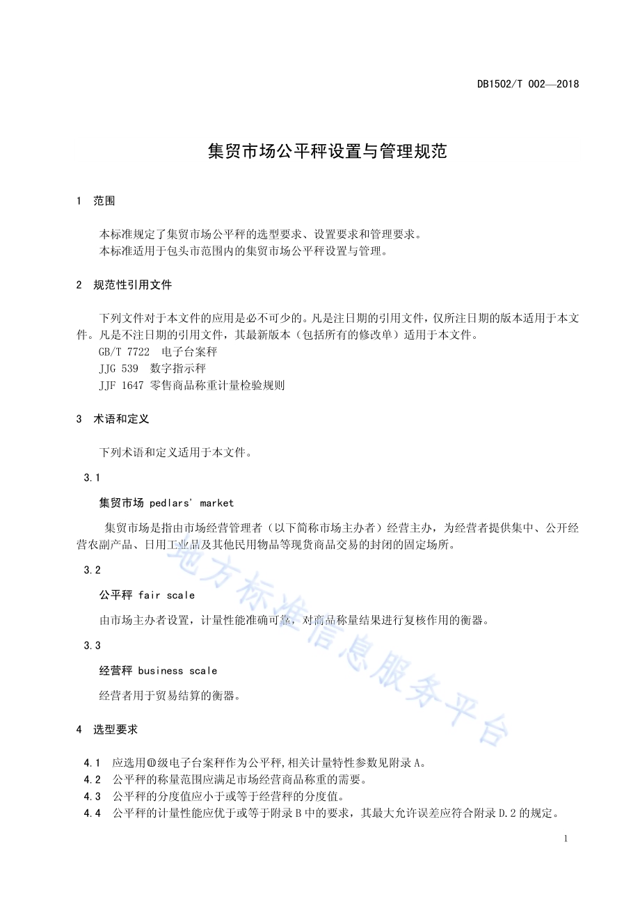 集贸市场公平秤设置与管理规范DB 1502／T 002—2018.pdf_第5页