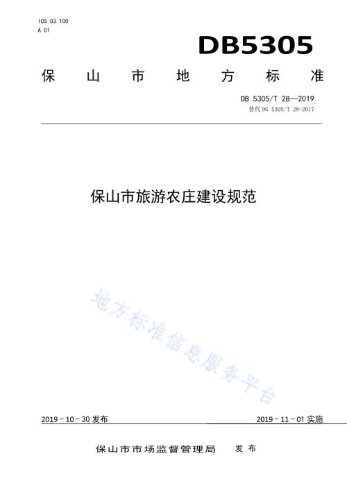 保山市旅游农庄建设规范DB5305／T 28-2019.pdf
