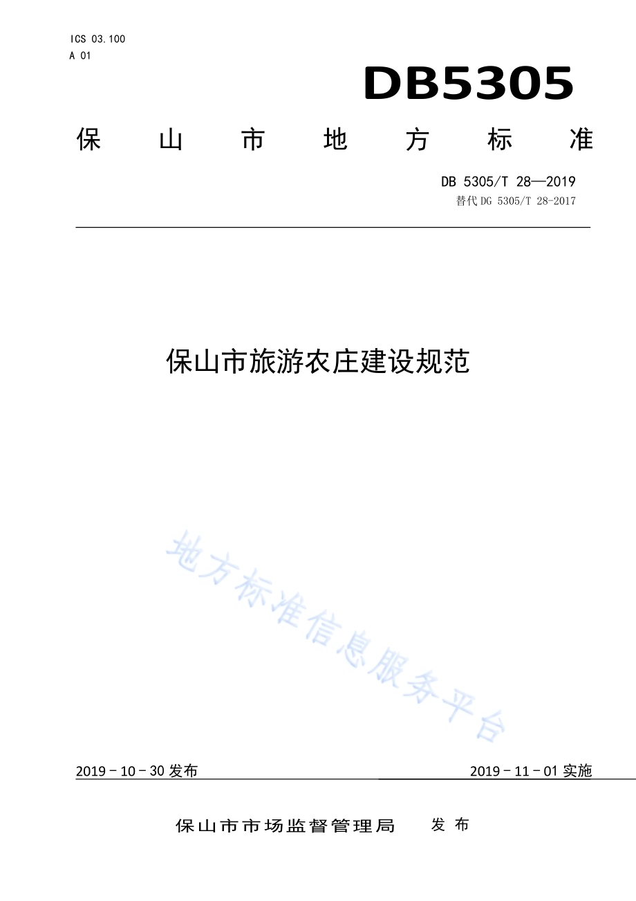 保山市旅游农庄建设规范DB5305／T 28-2019.pdf_第1页