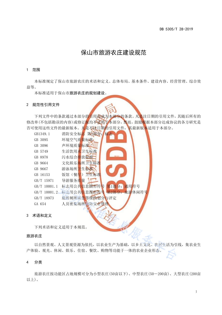 保山市旅游农庄建设规范DB5305／T 28-2019.pdf_第3页