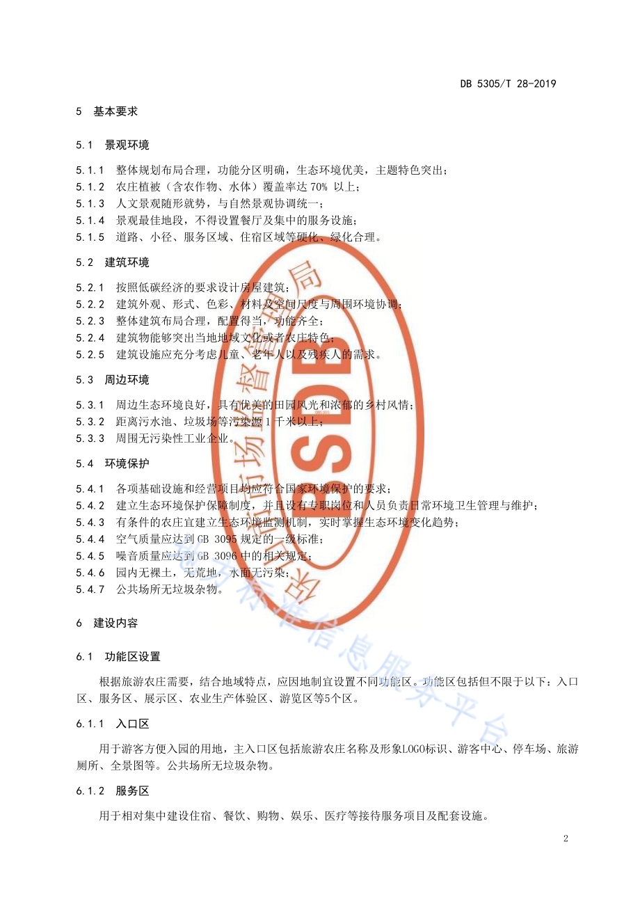 保山市旅游农庄建设规范DB5305／T 28-2019.pdf_第4页