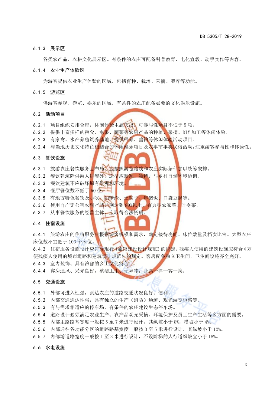 保山市旅游农庄建设规范DB5305／T 28-2019.pdf_第5页