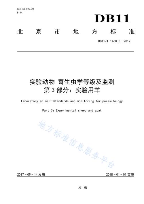 实验动物 寄生虫学等级及监测 第3部分：实验用羊DB11／T 1460.3-2017.pdf