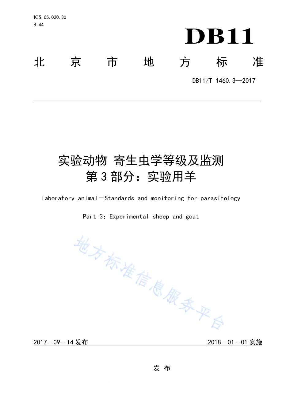 实验动物 寄生虫学等级及监测 第3部分：实验用羊DB11／T 1460.3-2017.pdf_第1页