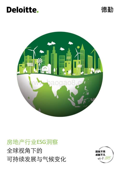 20240506_德勤_房地产行业ESG洞察：全球视角下的可持续发展与气候变化_42页.pdf