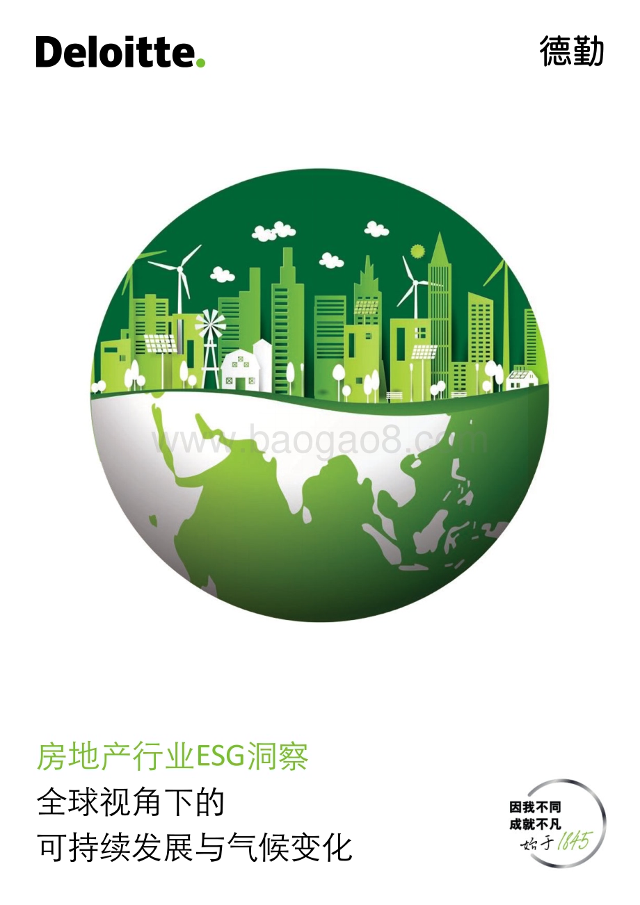20240506_德勤_房地产行业ESG洞察：全球视角下的可持续发展与气候变化_42页.pdf_第1页
