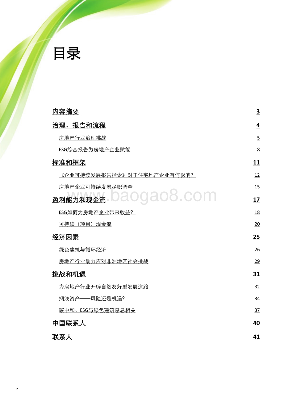 20240506_德勤_房地产行业ESG洞察：全球视角下的可持续发展与气候变化_42页.pdf_第2页