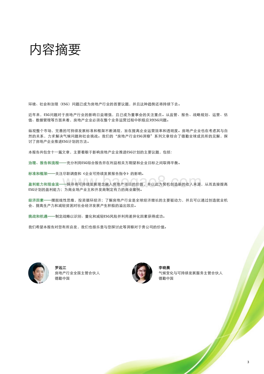 20240506_德勤_房地产行业ESG洞察：全球视角下的可持续发展与气候变化_42页.pdf_第3页