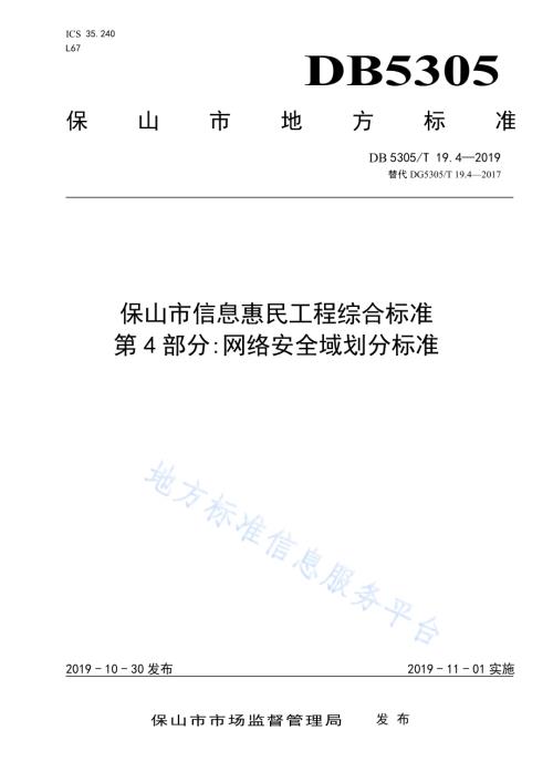 保山市信息惠民工程综合标准第4部分：网络安全域划分标准DB5305／T 19.4-2019.pdf