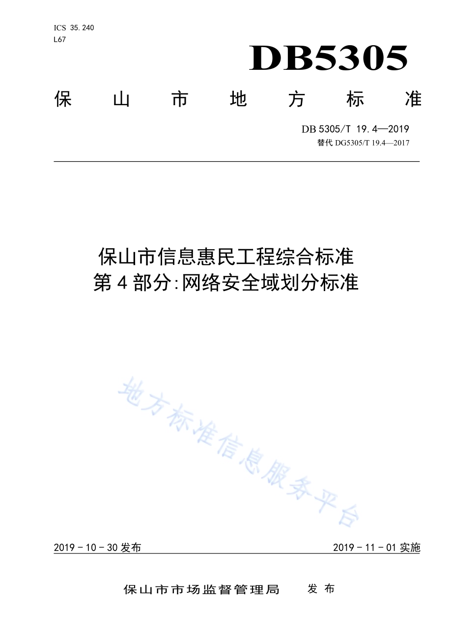 保山市信息惠民工程综合标准第4部分：网络安全域划分标准DB5305／T 19.4-2019.pdf_第1页
