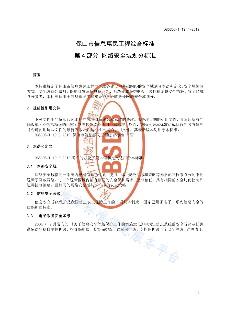 保山市信息惠民工程综合标准第4部分：网络安全域划分标准DB5305／T 19.4-2019.pdf_第3页