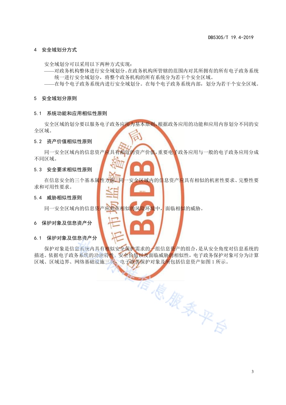 保山市信息惠民工程综合标准第4部分：网络安全域划分标准DB5305／T 19.4-2019.pdf_第5页