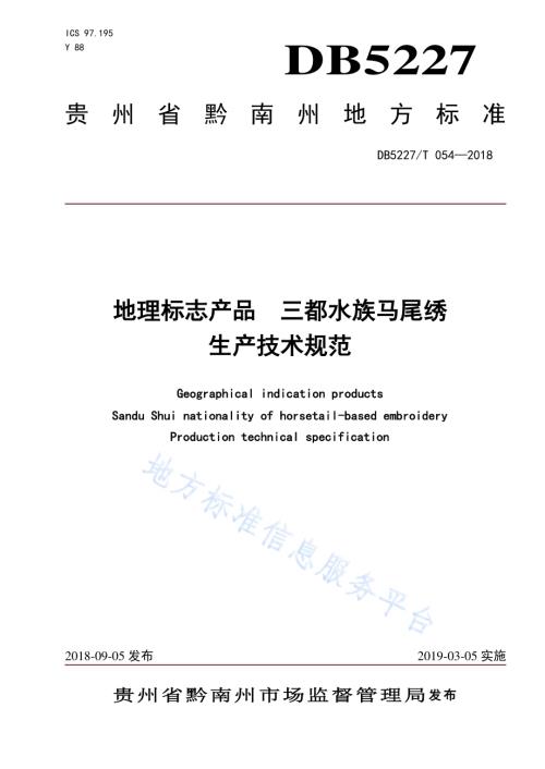 地理标志产品 三都水族马尾绣生产技术规范DB 5227／T054-2018.pdf