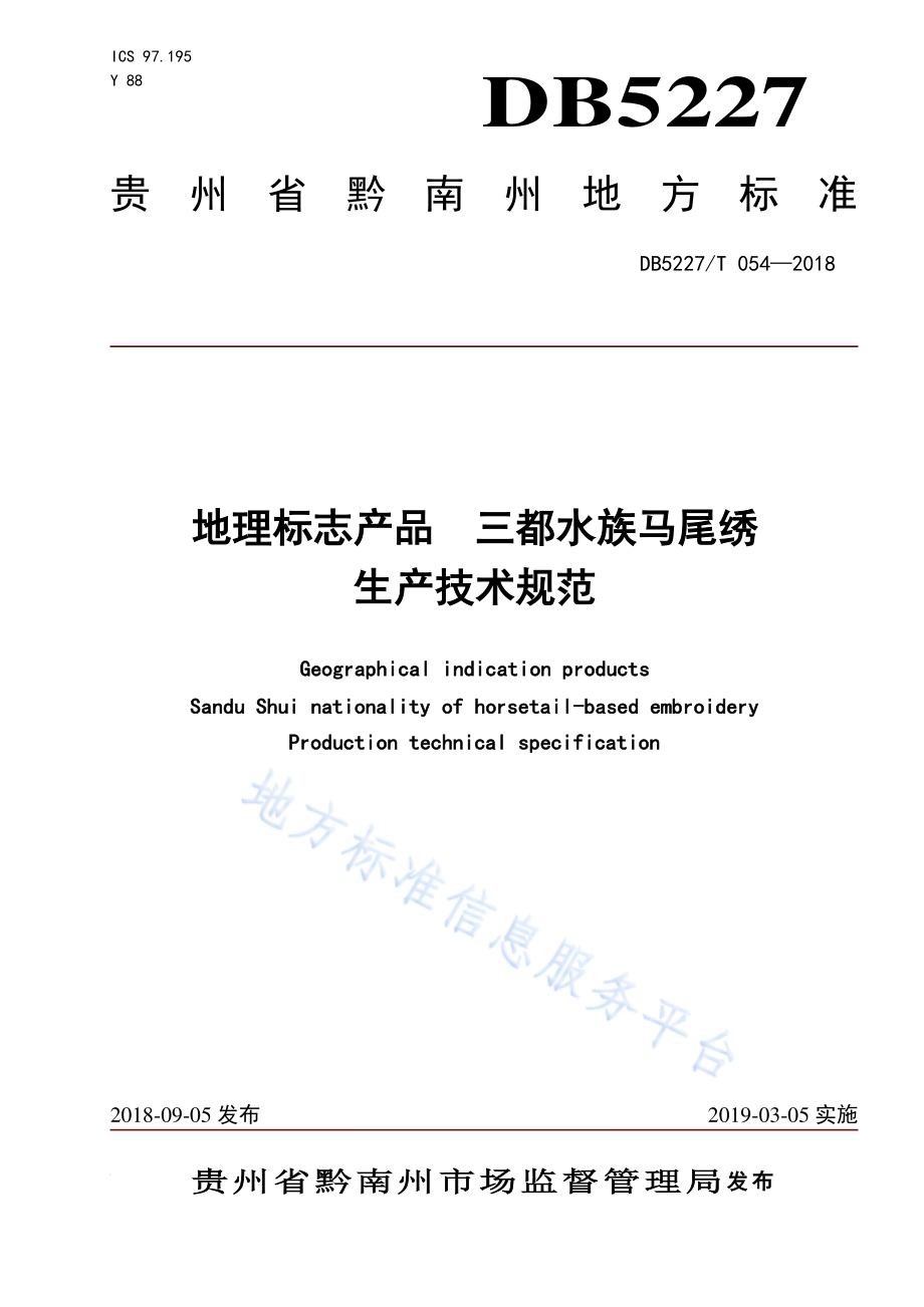 地理标志产品 三都水族马尾绣生产技术规范DB 5227／T054-2018.pdf_第1页