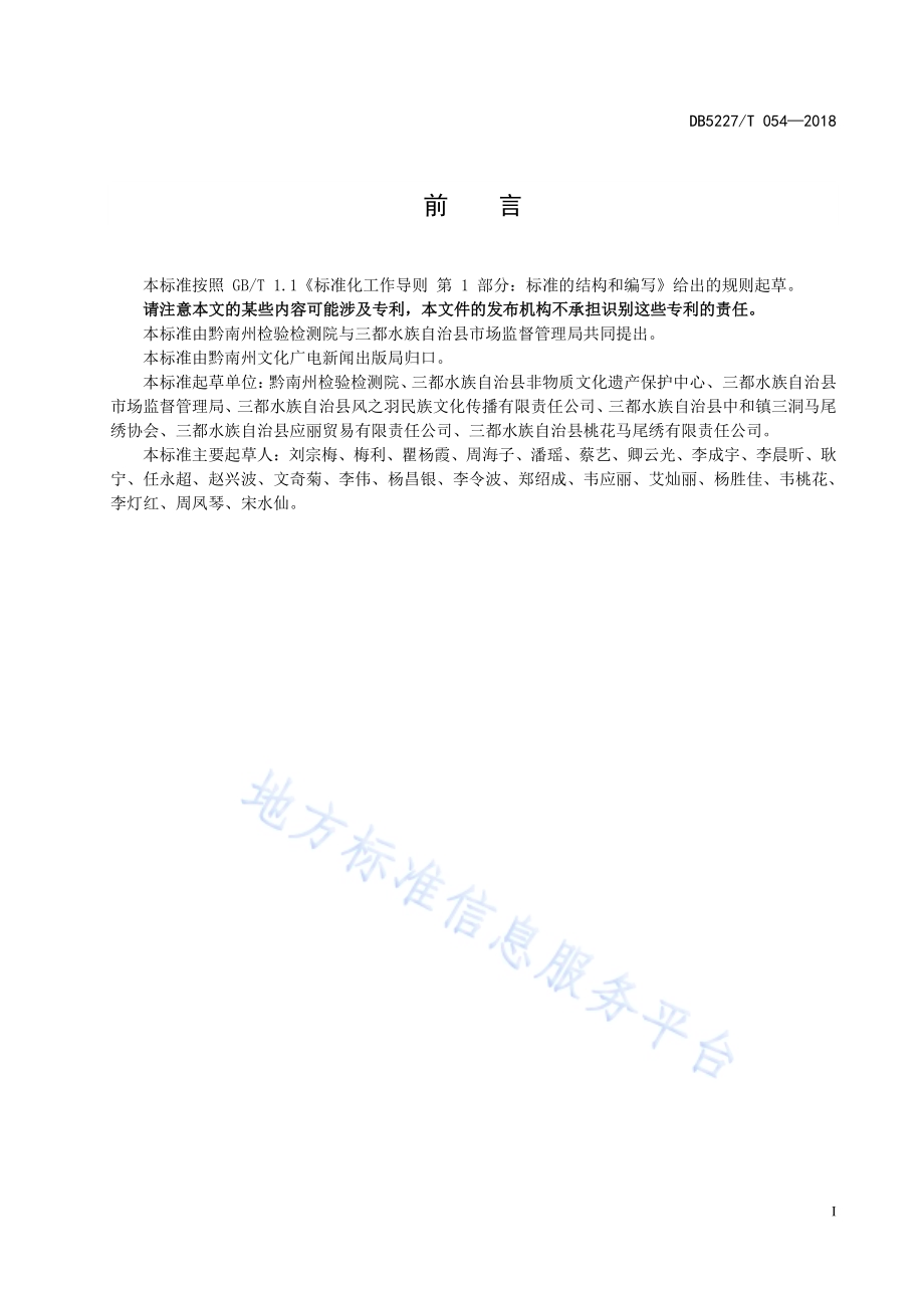 地理标志产品 三都水族马尾绣生产技术规范DB 5227／T054-2018.pdf_第3页