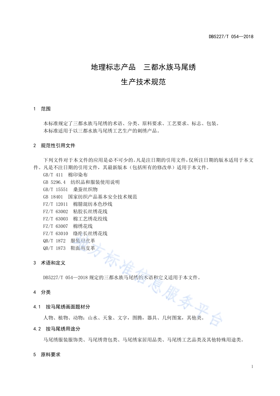 地理标志产品 三都水族马尾绣生产技术规范DB 5227／T054-2018.pdf_第5页