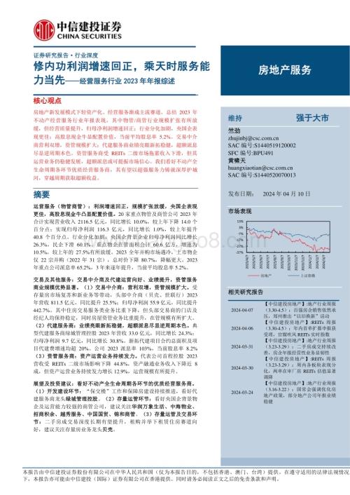 20240407_中信建投_经营服务行业2023年年报综述：修内功利润增速回正乘天时服务能力当先_23页.pdf
