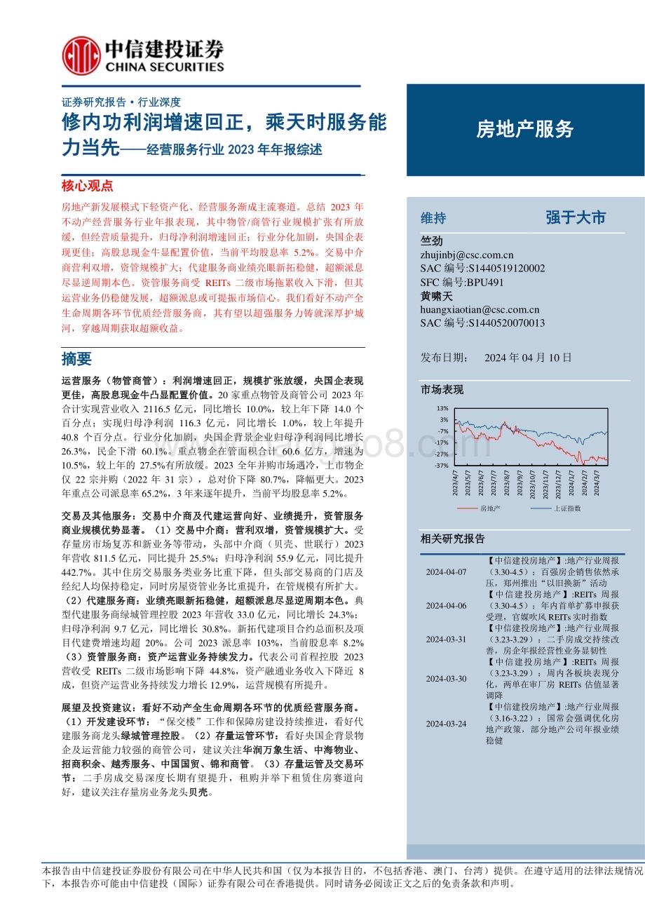 20240407_中信建投_经营服务行业2023年年报综述：修内功利润增速回正乘天时服务能力当先_23页.pdf_第1页