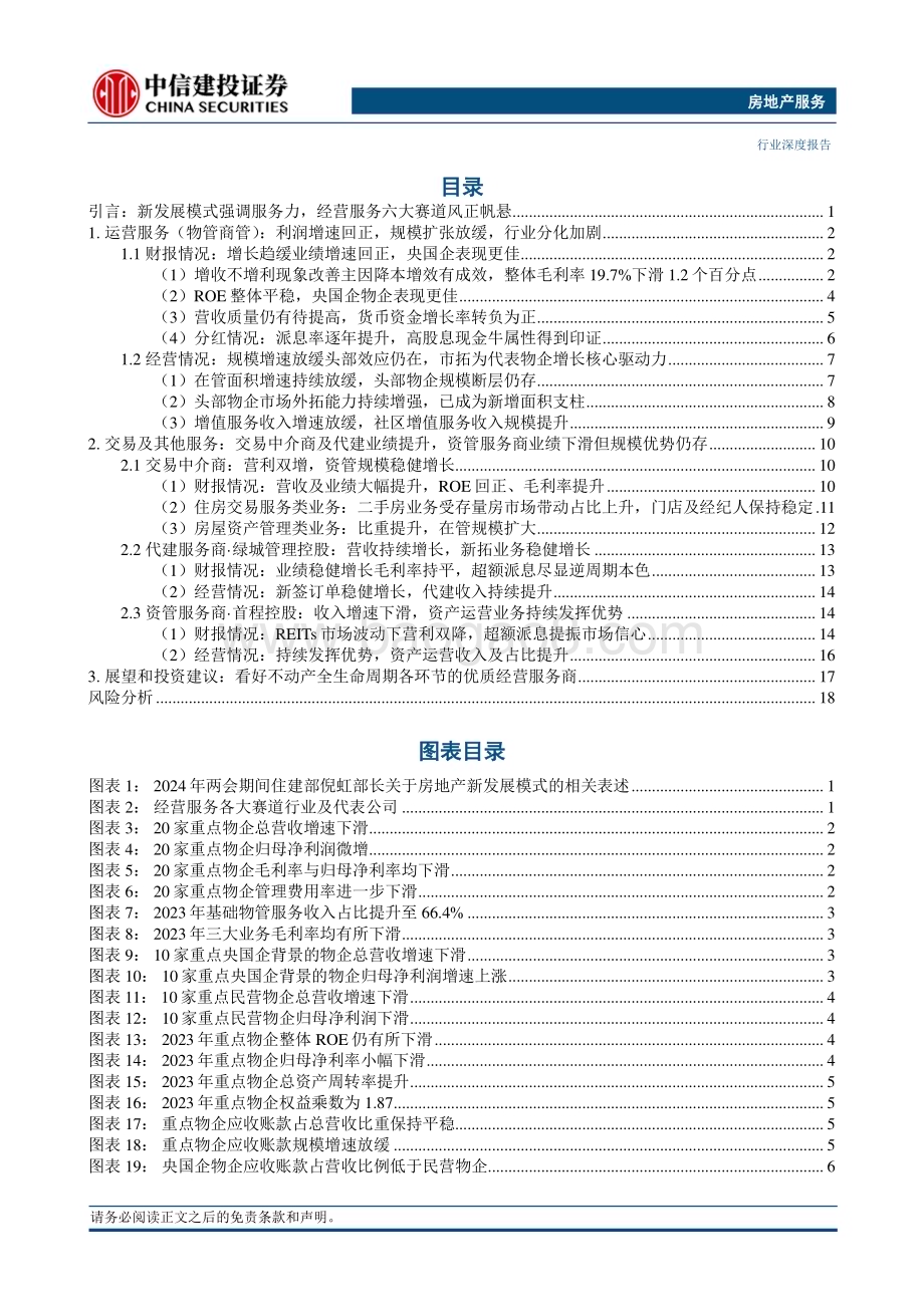 20240407_中信建投_经营服务行业2023年年报综述：修内功利润增速回正乘天时服务能力当先_23页.pdf_第2页