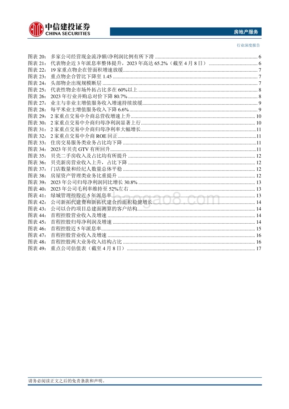 20240407_中信建投_经营服务行业2023年年报综述：修内功利润增速回正乘天时服务能力当先_23页.pdf_第3页