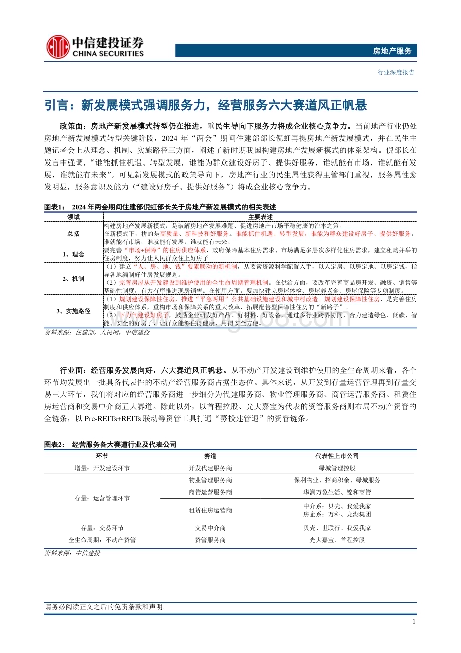 20240407_中信建投_经营服务行业2023年年报综述：修内功利润增速回正乘天时服务能力当先_23页.pdf_第4页