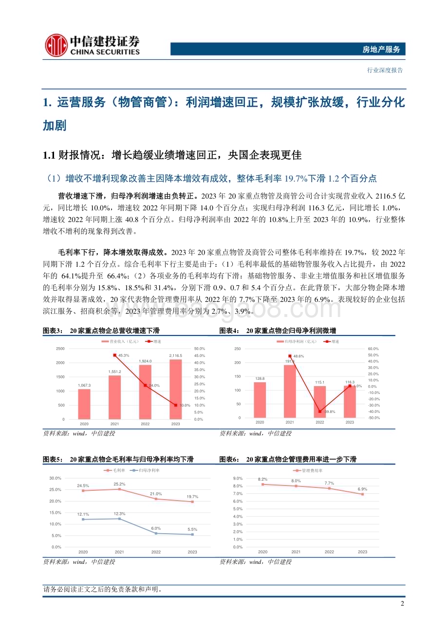 20240407_中信建投_经营服务行业2023年年报综述：修内功利润增速回正乘天时服务能力当先_23页.pdf_第5页