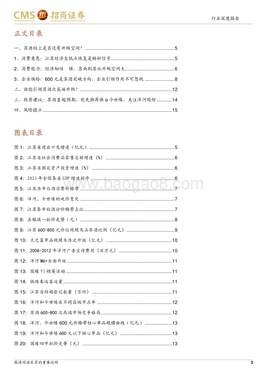 20240507_招商证券_食品饮料行业苏酒专题：升级之路在何方_16页.pdf_第3页