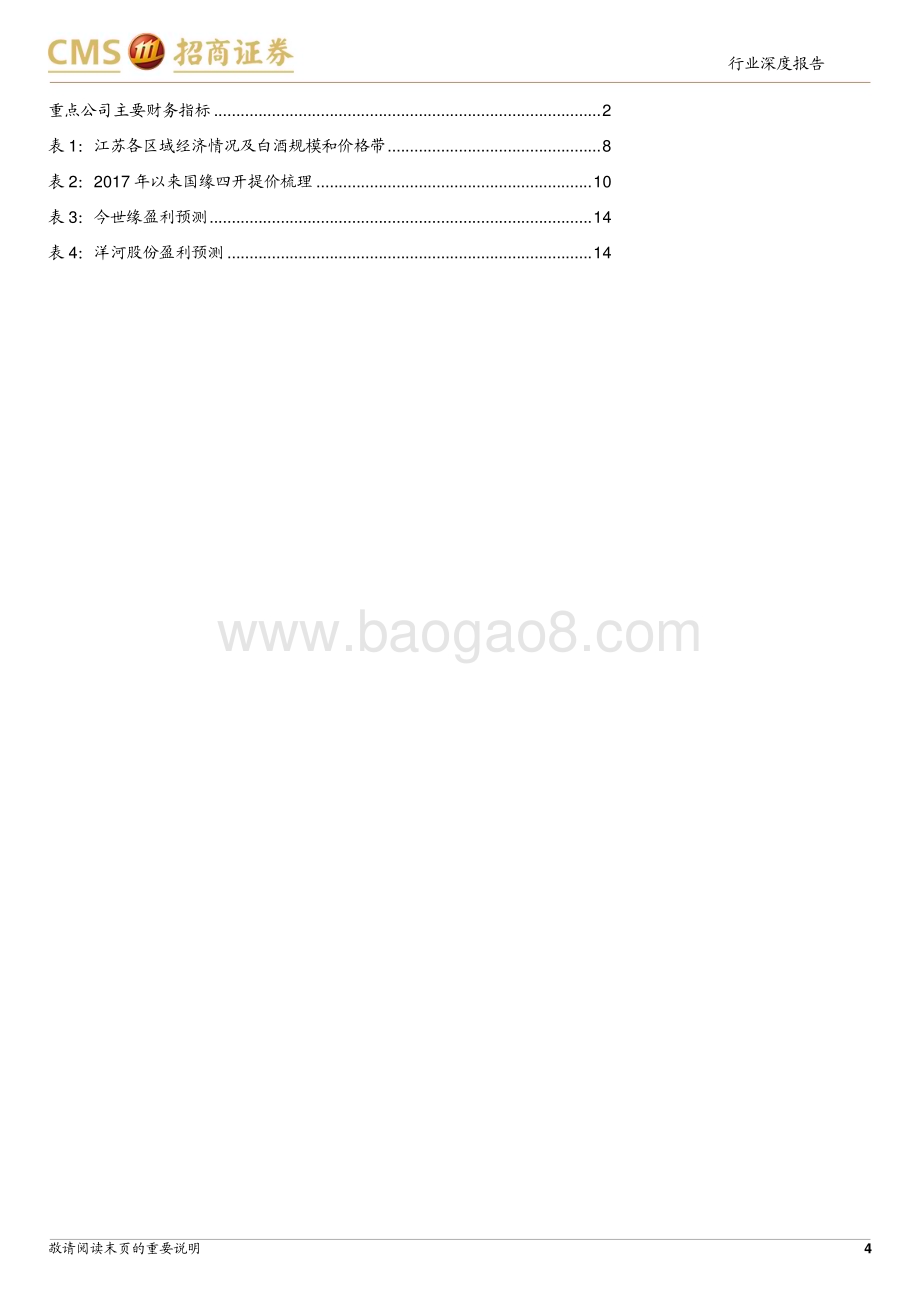 20240507_招商证券_食品饮料行业苏酒专题：升级之路在何方_16页.pdf_第4页