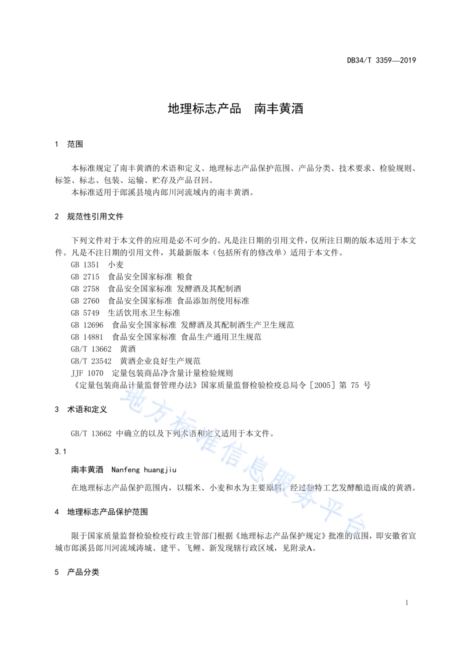 地理标志产品 南丰黄酒DB34／T 3359-2019.pdf_第5页