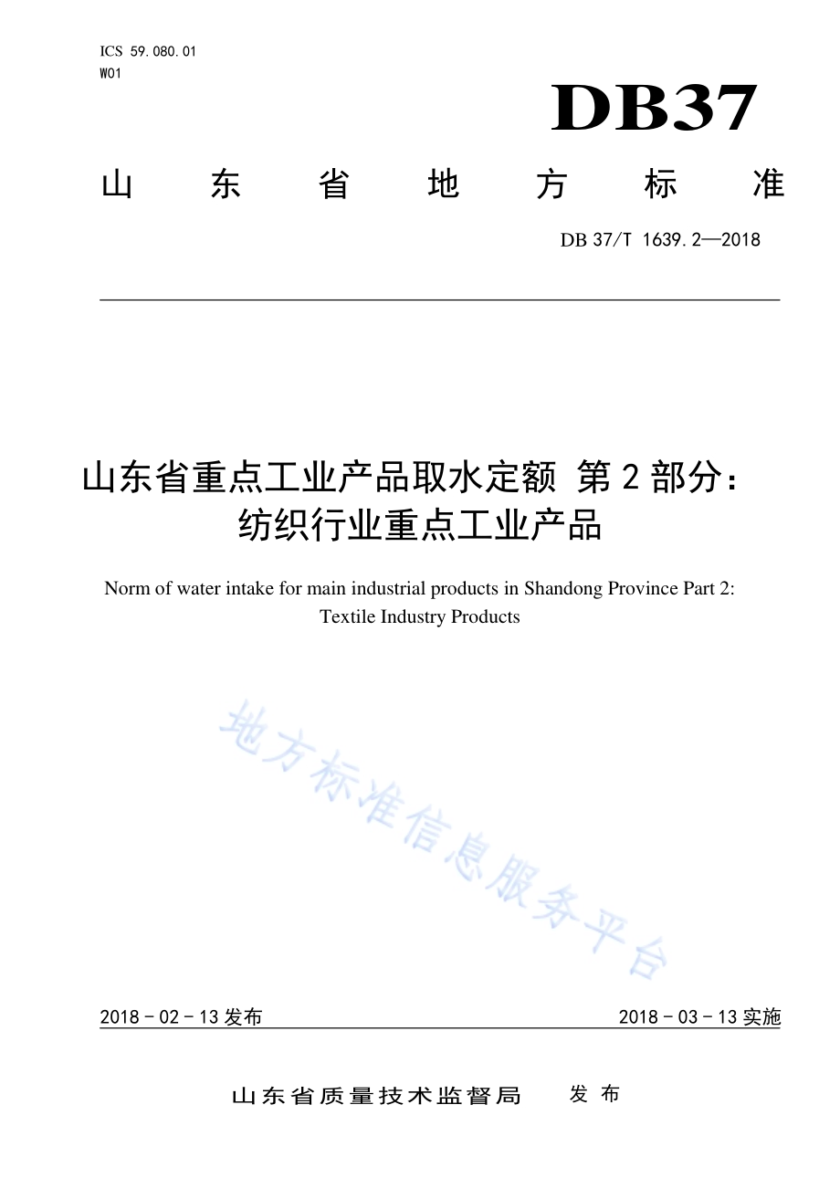 山东省重点工业产品取水定额 第2部分：纺织行业重点工业产品DB37／T 1639.2-2018.pdf_第1页