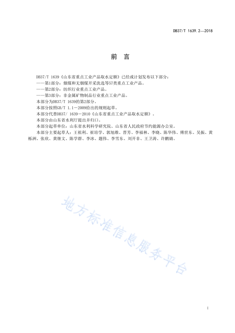 山东省重点工业产品取水定额 第2部分：纺织行业重点工业产品DB37／T 1639.2-2018.pdf_第2页
