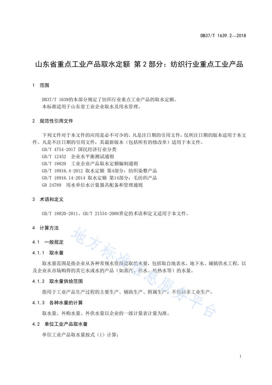 山东省重点工业产品取水定额 第2部分：纺织行业重点工业产品DB37／T 1639.2-2018.pdf_第3页