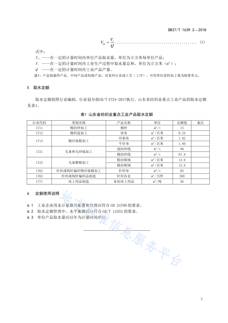 山东省重点工业产品取水定额 第2部分：纺织行业重点工业产品DB37／T 1639.2-2018.pdf_第4页