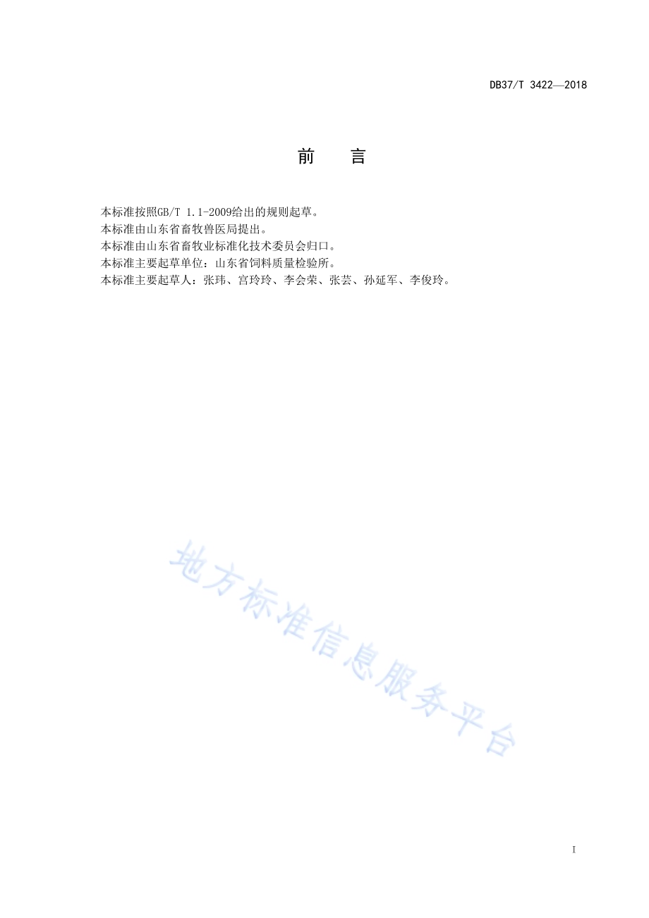 混合型饲料添加剂中硫酸粘杆菌素的测定高效液相色谱法DB37／T 3422-2018.pdf_第2页