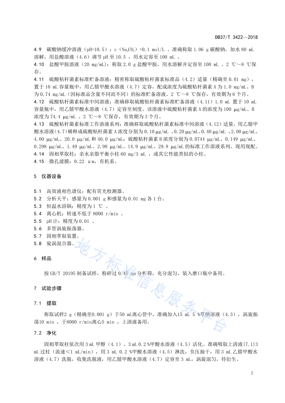 混合型饲料添加剂中硫酸粘杆菌素的测定高效液相色谱法DB37／T 3422-2018.pdf_第4页