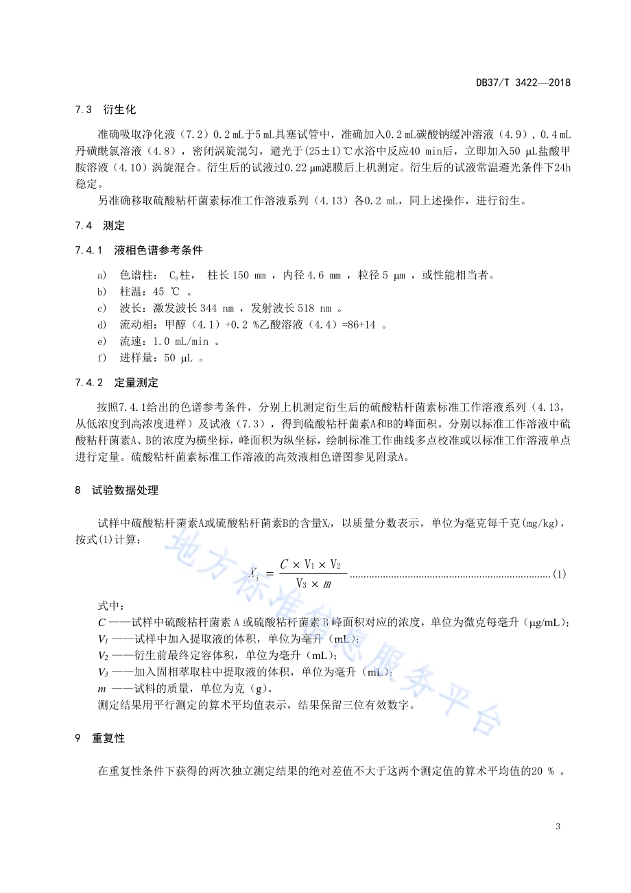 混合型饲料添加剂中硫酸粘杆菌素的测定高效液相色谱法DB37／T 3422-2018.pdf_第5页
