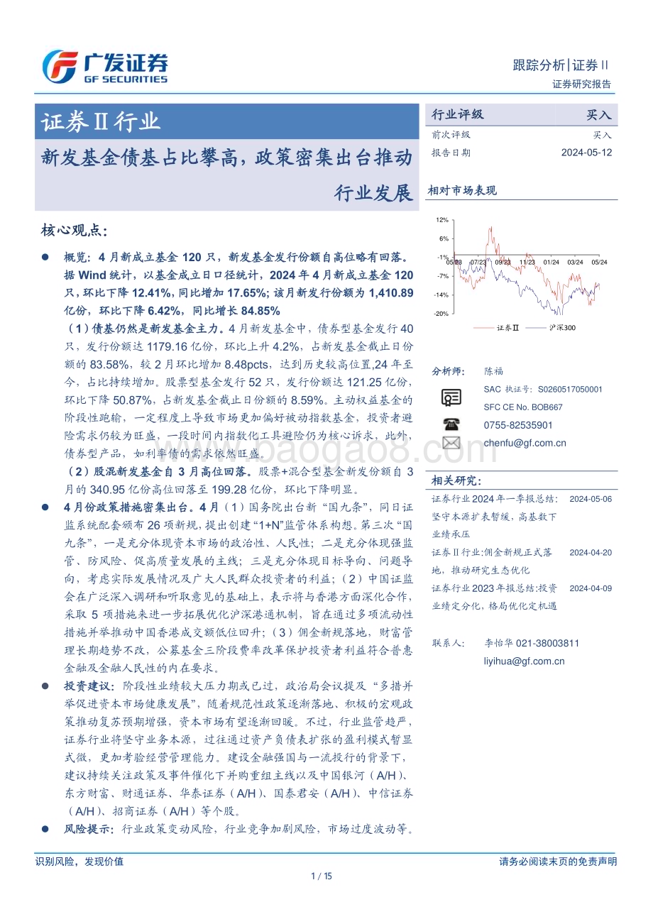 20240512_广发证券_证券Ⅱ行业：新发基金债基占比攀高政策密集出台推动行业发展_15页.pdf_第1页