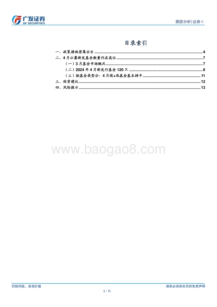 20240512_广发证券_证券Ⅱ行业：新发基金债基占比攀高政策密集出台推动行业发展_15页.pdf_第3页