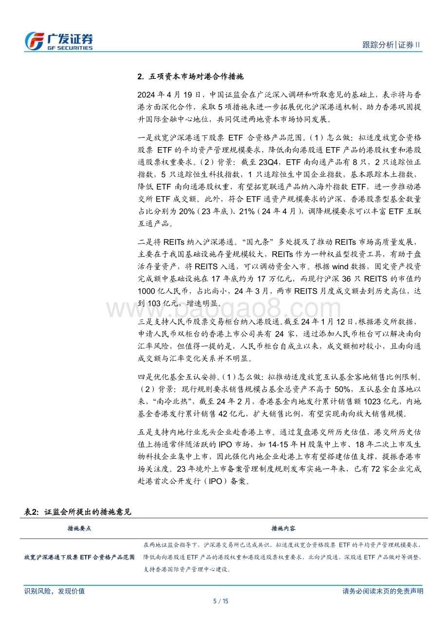 20240512_广发证券_证券Ⅱ行业：新发基金债基占比攀高政策密集出台推动行业发展_15页.pdf_第5页