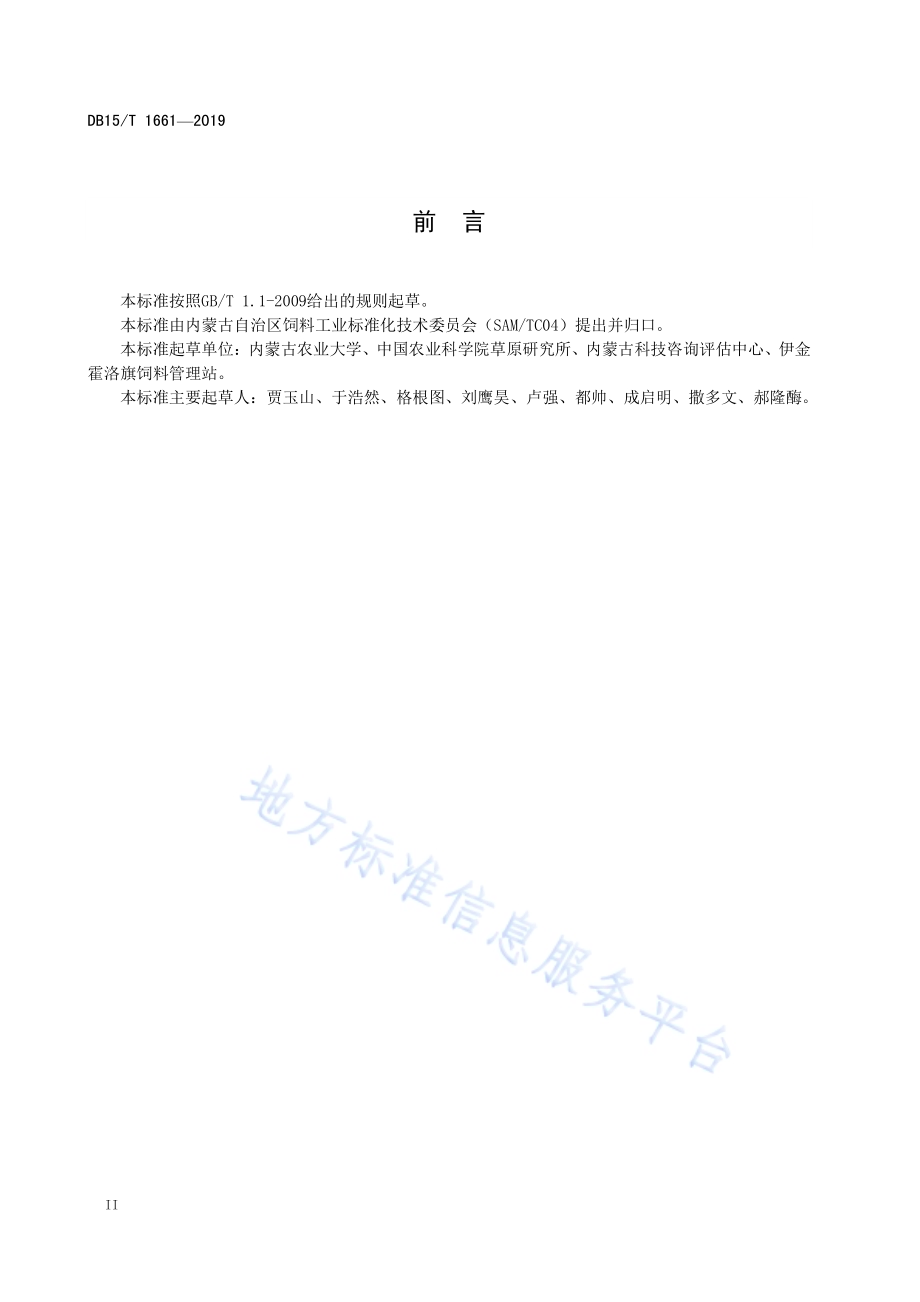 苜蓿干草调制技术规程DB15／T 1661-2019.pdf_第4页