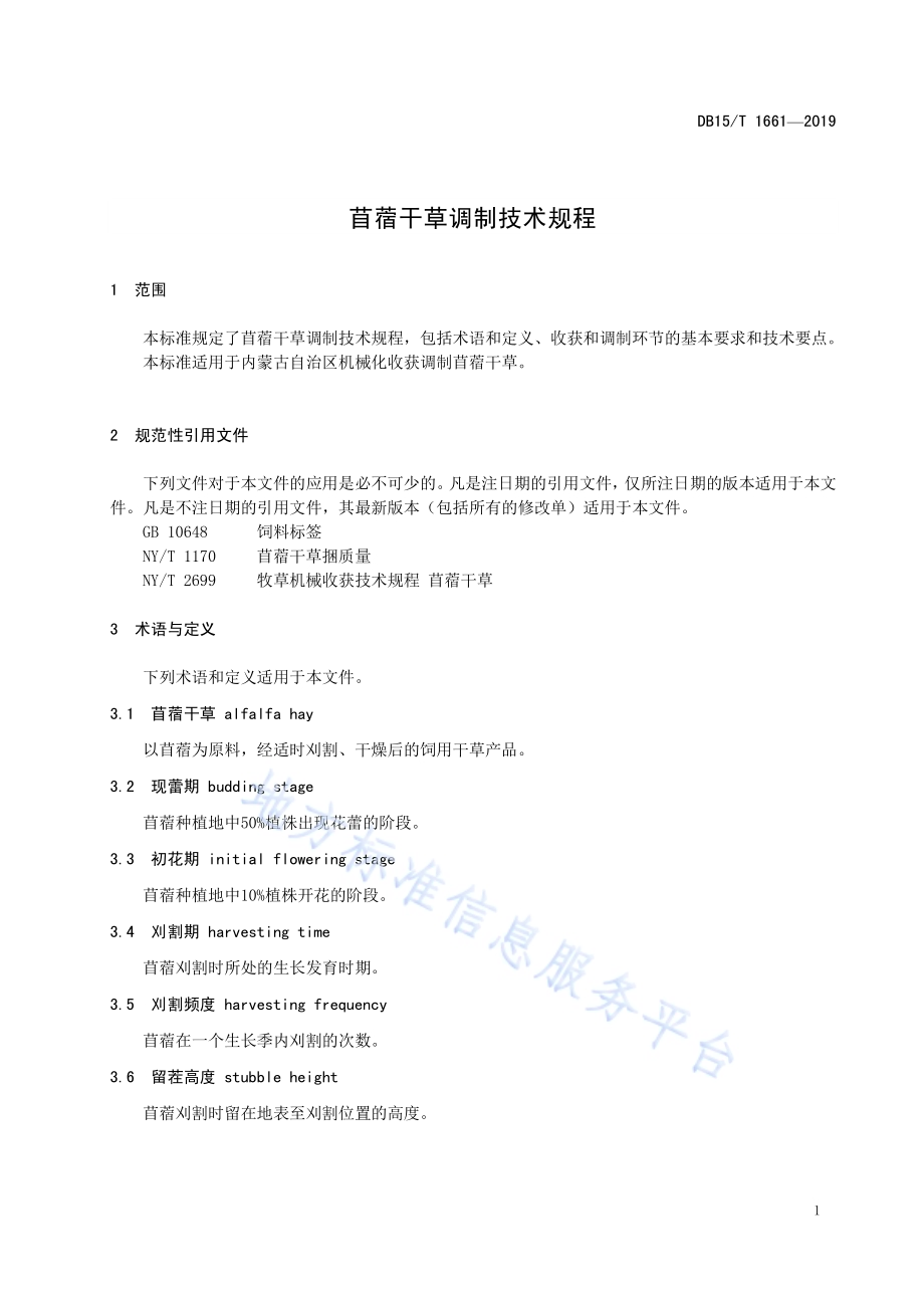 苜蓿干草调制技术规程DB15／T 1661-2019.pdf_第5页